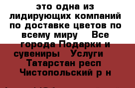 AMF - это одна из лидирующих компаний по доставке цветов по всему миру! - Все города Подарки и сувениры » Услуги   . Татарстан респ.,Чистопольский р-н